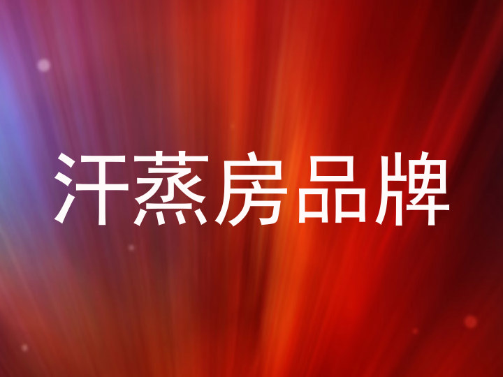 汗蒸房品牌