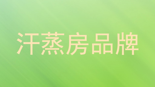 汗蒸房品牌
