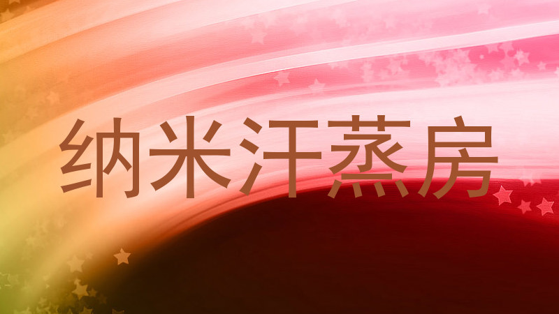 纳米汗蒸房