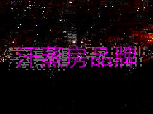 汗蒸房品牌