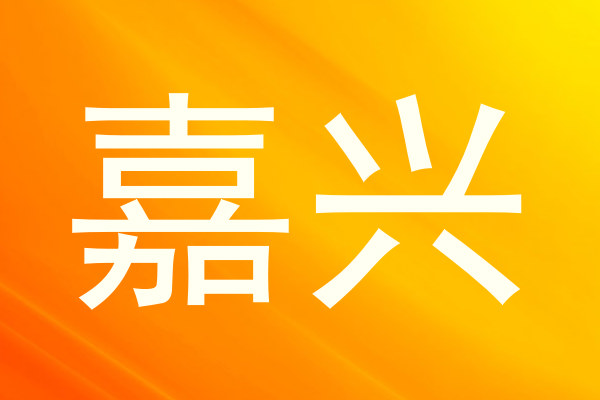 嘉兴