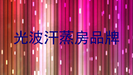 光波汗蒸房品牌
