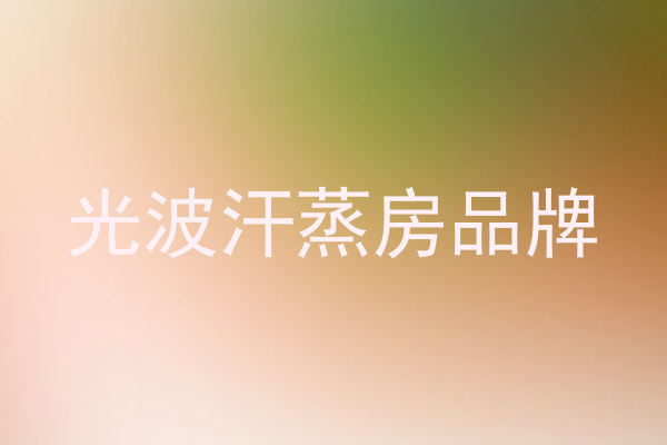 光波汗蒸房品牌