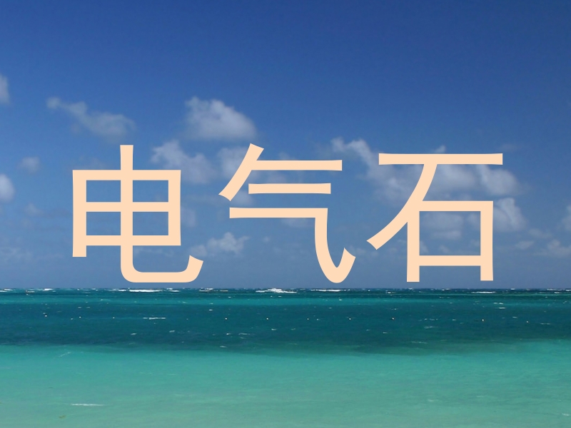 电气石