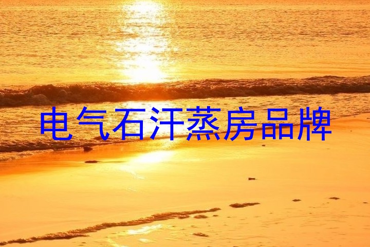 电气石汗蒸房品牌