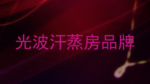 光波汗蒸房品牌