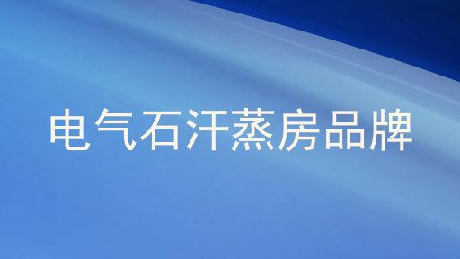 电气石汗蒸房品牌