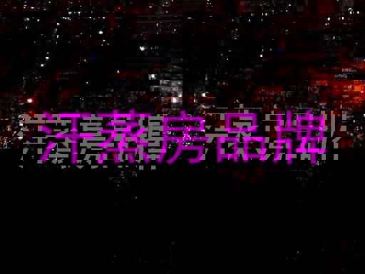 汗蒸房品牌