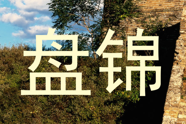 盘锦