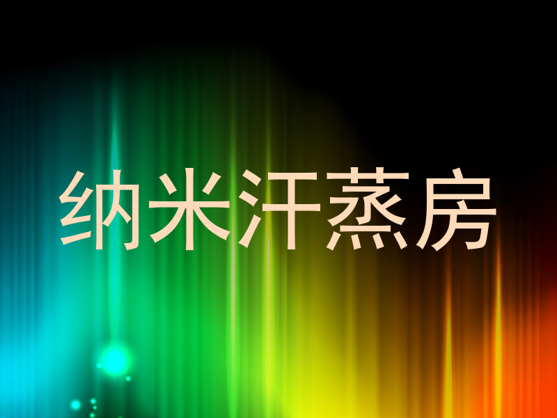 纳米汗蒸房