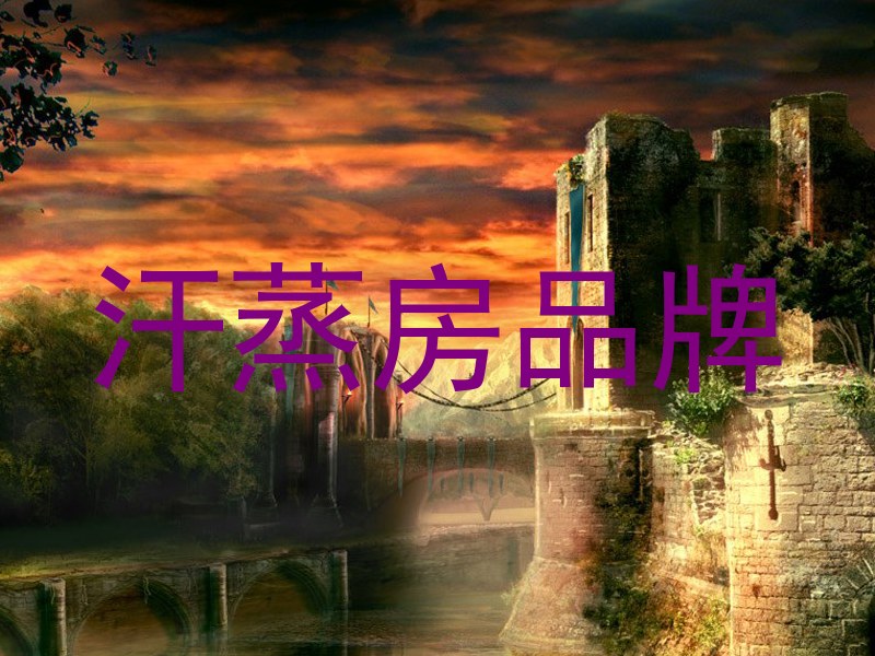 汗蒸房品牌