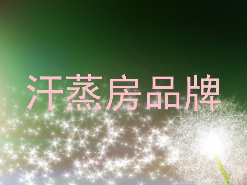 汗蒸房品牌