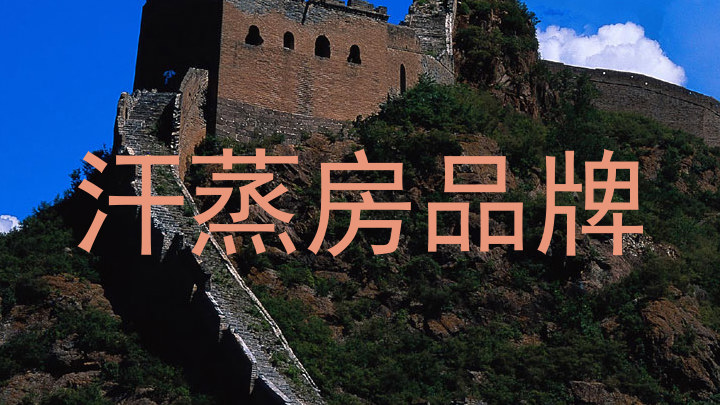汗蒸房品牌