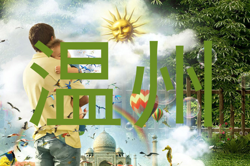温州