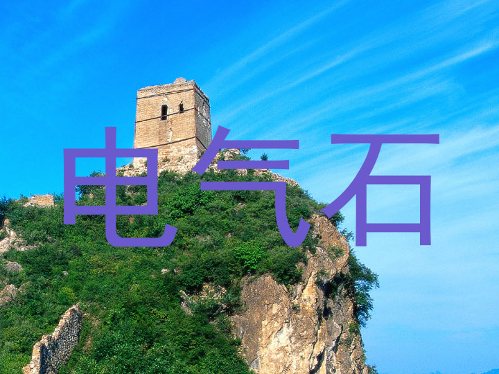 电气石