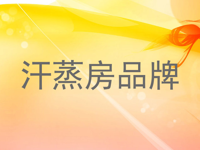 汗蒸房品牌