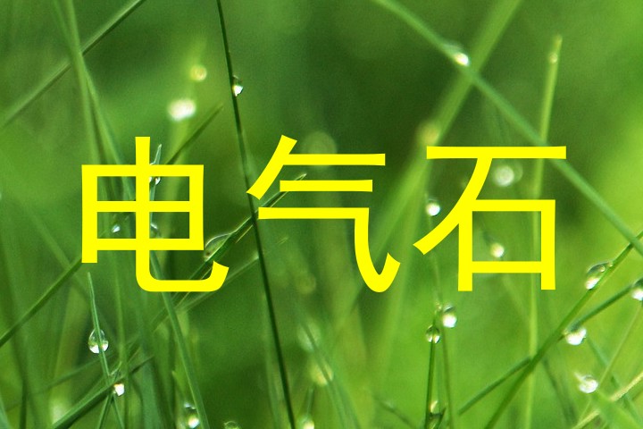 电气石