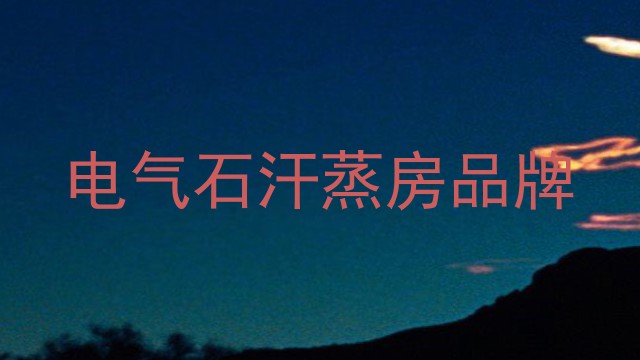 电气石汗蒸房品牌