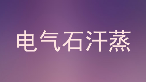 电气石汗蒸