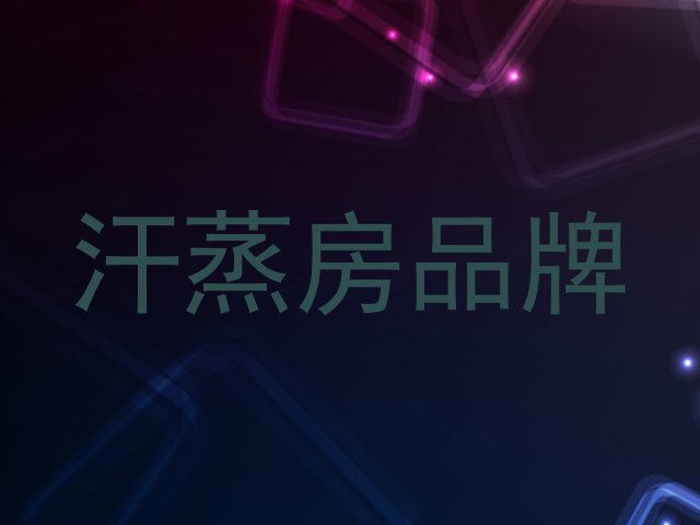 汗蒸房品牌