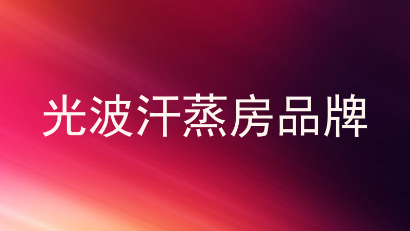 光波汗蒸房品牌