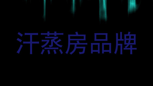 汗蒸房品牌