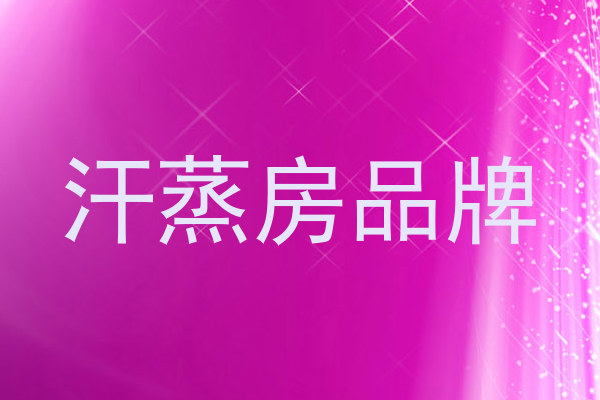 汗蒸房品牌