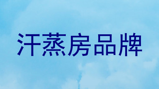 汗蒸房品牌