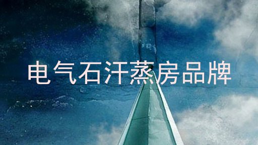 电气石汗蒸房品牌
