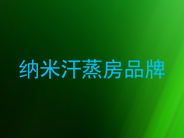 纳米汗蒸房品牌