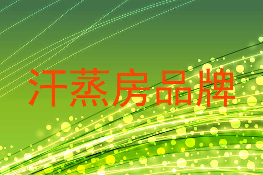汗蒸房品牌