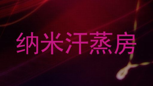 纳米汗蒸房