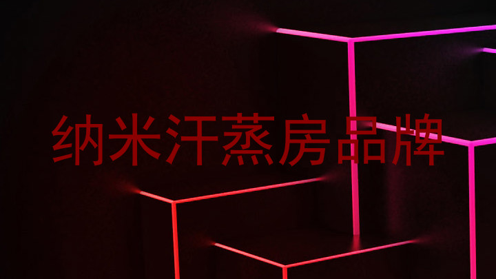 纳米汗蒸房品牌