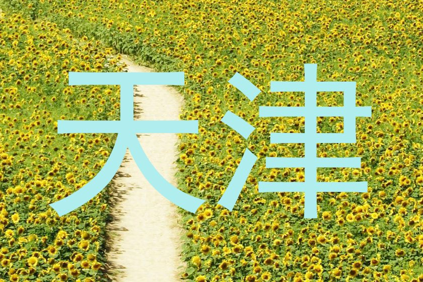 天津