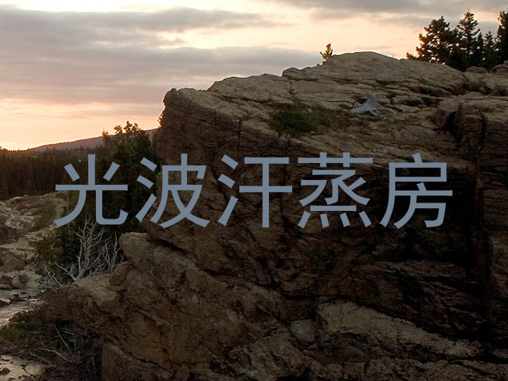 光波汗蒸房