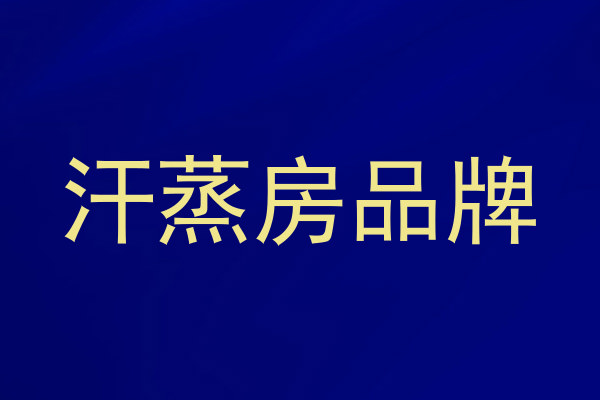 汗蒸房品牌