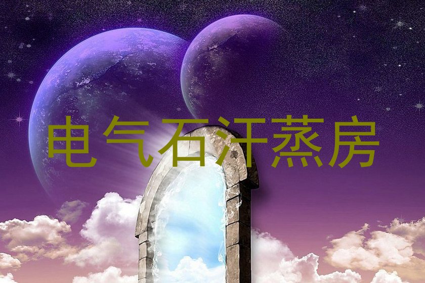 电气石汗蒸房