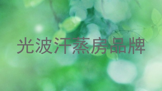 光波汗蒸房品牌