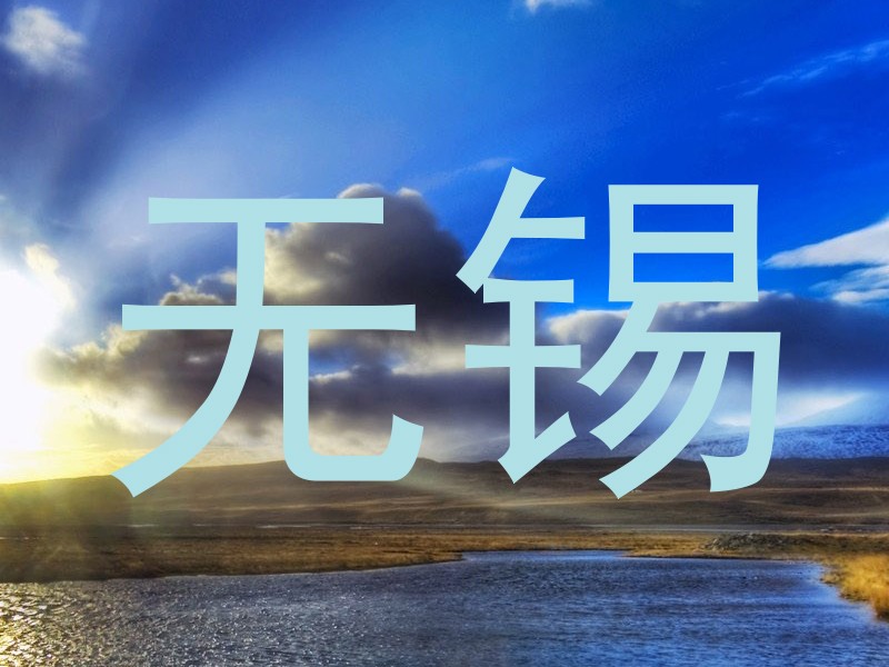 无锡