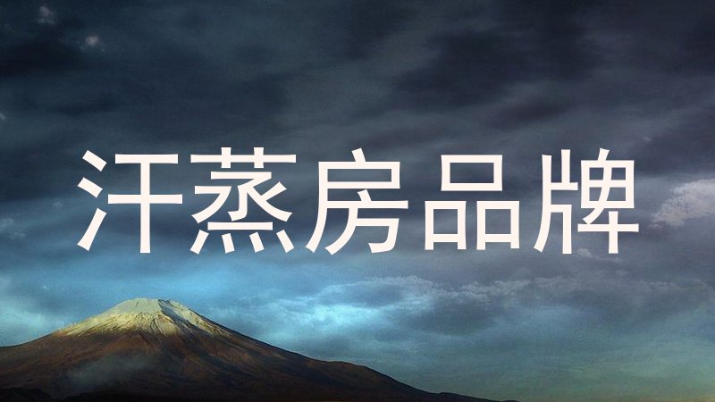 汗蒸房品牌