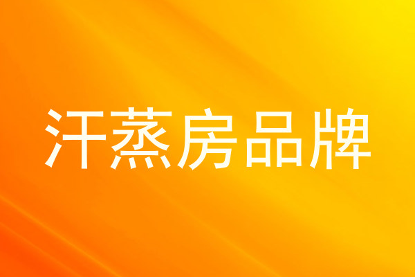 汗蒸房品牌