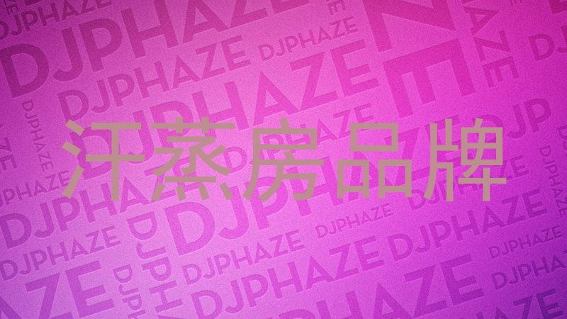 汗蒸房品牌