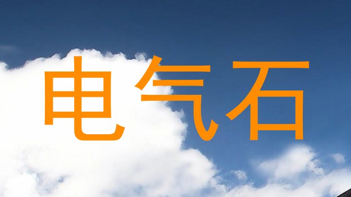 电气石