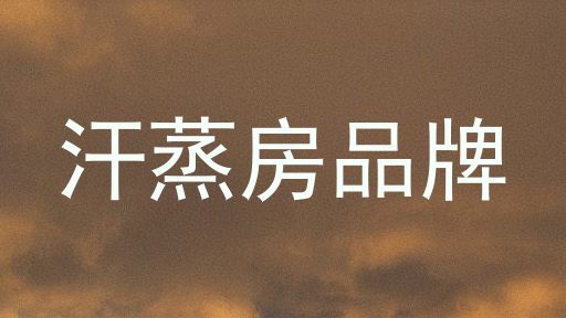 汗蒸房品牌