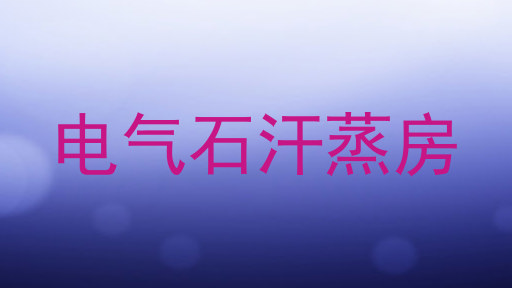 电气石汗蒸房