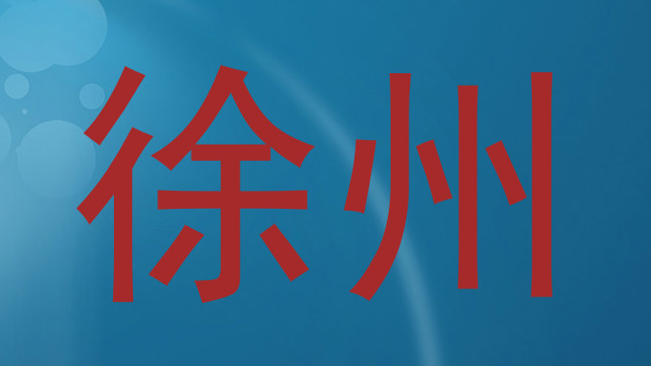 徐州