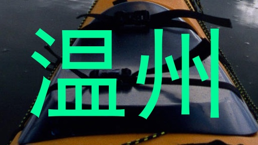 温州