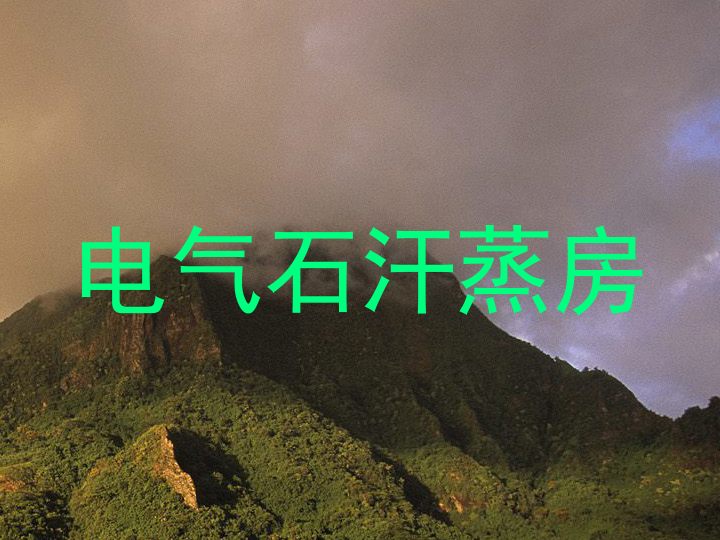 电气石汗蒸房