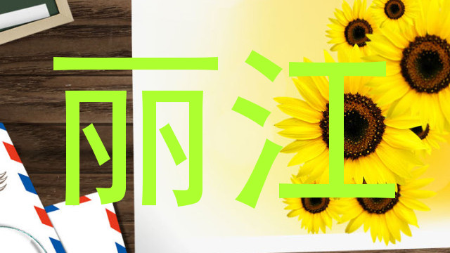 丽江