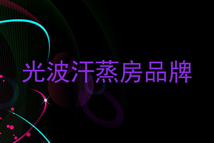 光波汗蒸房品牌